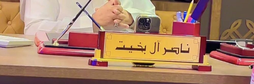 ناصر ال بخيت's banner