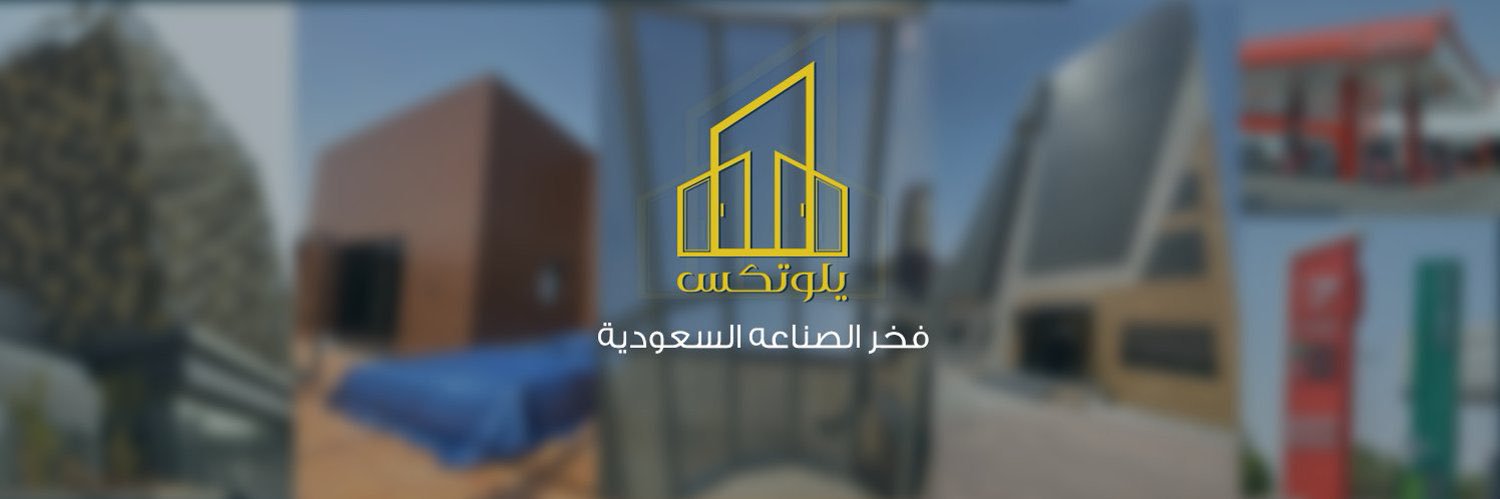 مصنع يلوتكس للصناعات المعدنية's banner