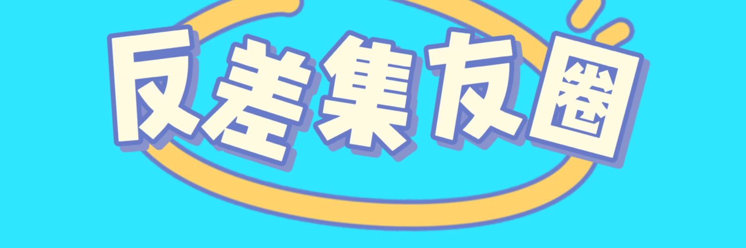 反差优选(全网主播福利)'s banner