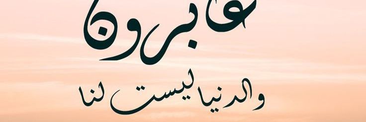 الاصالة's banner