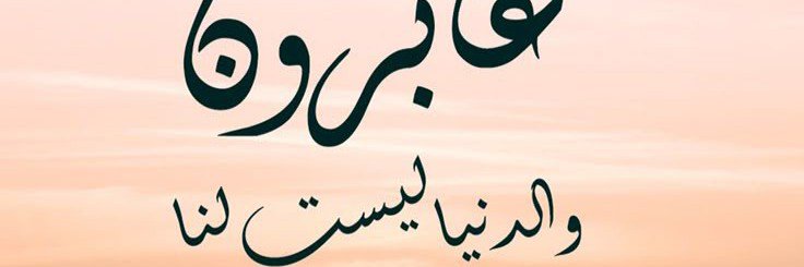 الاصالة's banner
