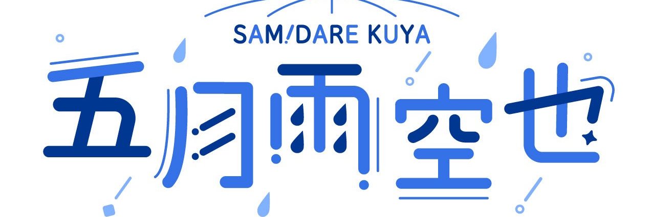 五月雨空也☔️🥒 / Samidare Kuya's banner