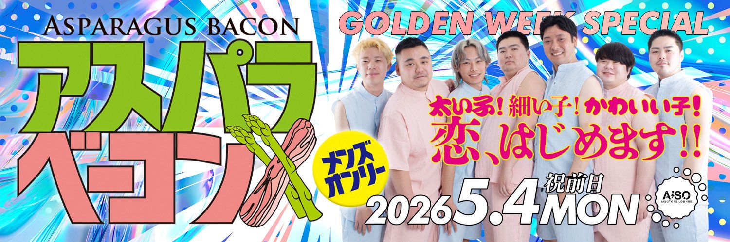 アスパラベーコン GWSP2026.5月4日(祝前日)'s banner
