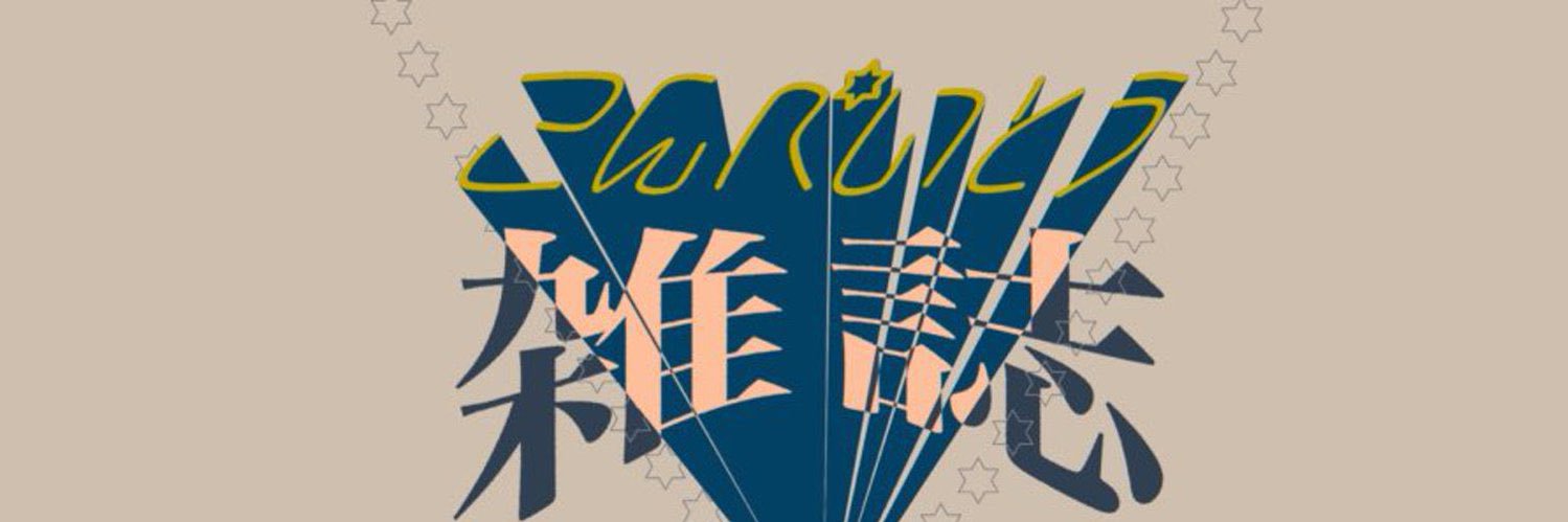 こんぺいとう雑誌's banner
