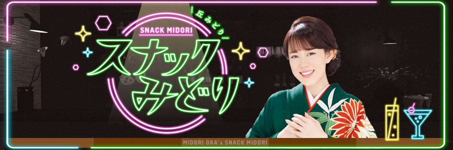 丘みどり「スナックみどり」公式's banner