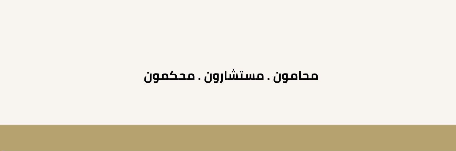 شركة علي بن ظافر للمحاماة والاستشارات القانونية.'s banner