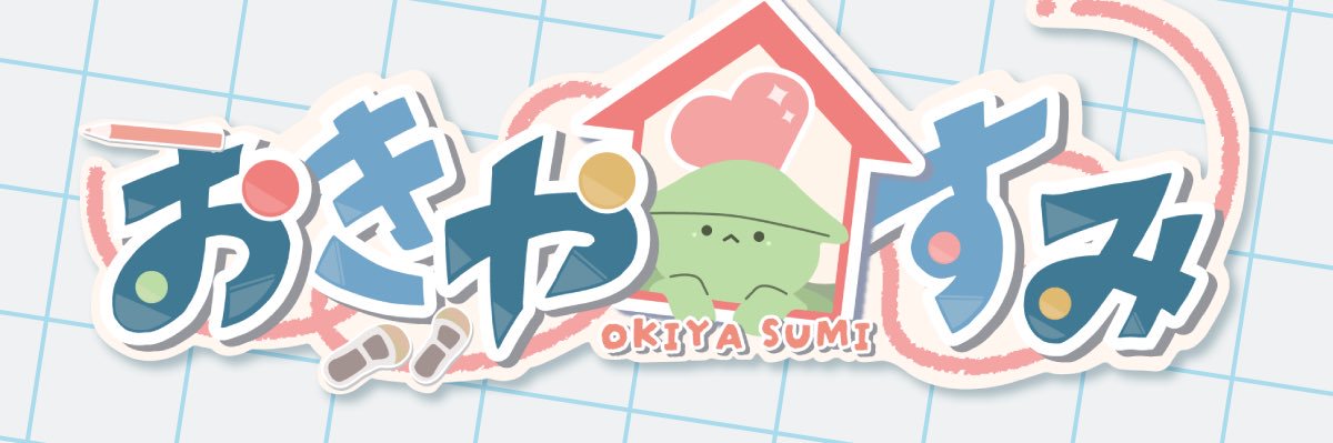 おきや すみ🦑❤️‍🔥🏠VTuber準備中's banner