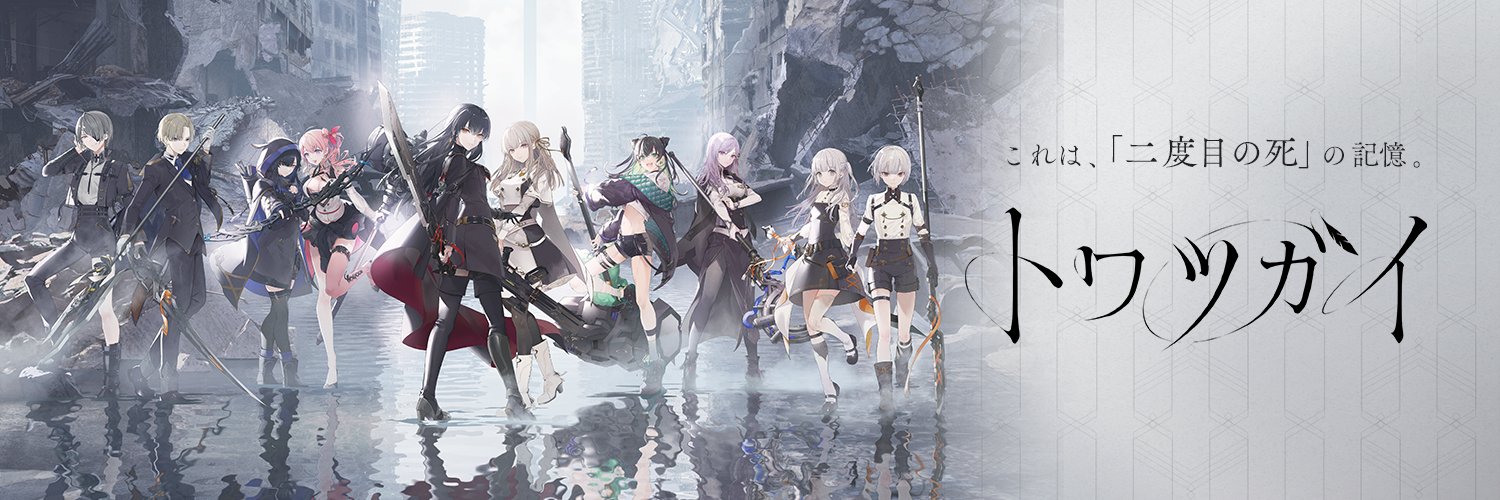 トワツガイ【公式】's banner
