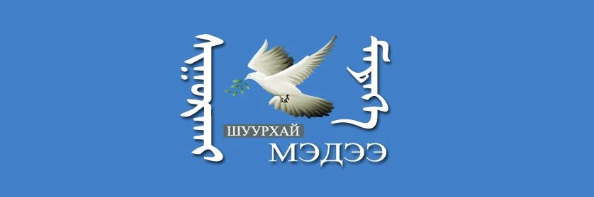 Хөршийн цонх's banner