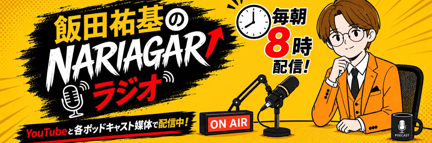 飯田のナリアガリ中継🔥ポッドキャスト毎朝8時〜's banner