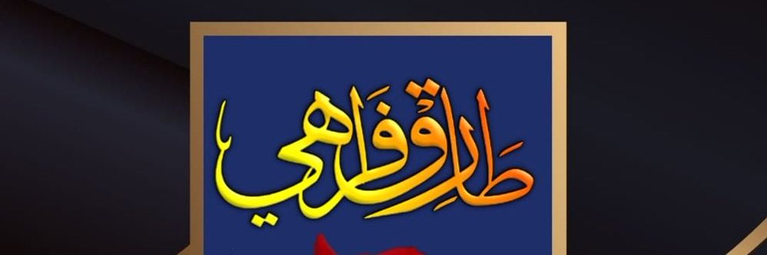 طارق فراهي's banner