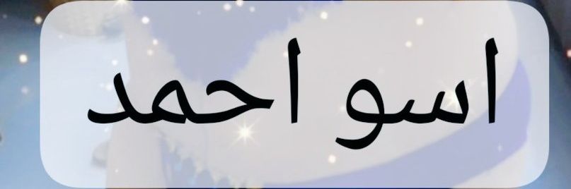 اسو احمد's banner