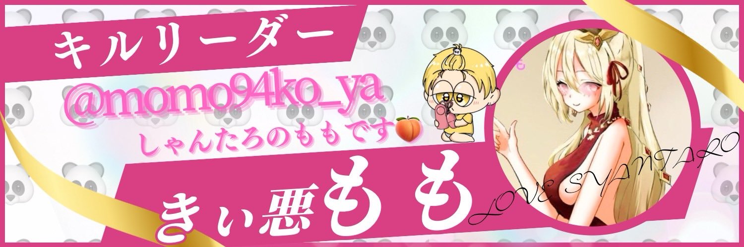 きぃ惡♡もも😈ྀི🍑's banner