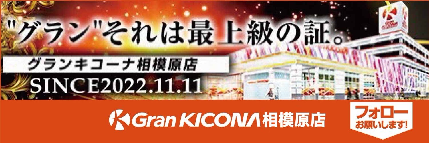 グランキコーナ相模原店's banner