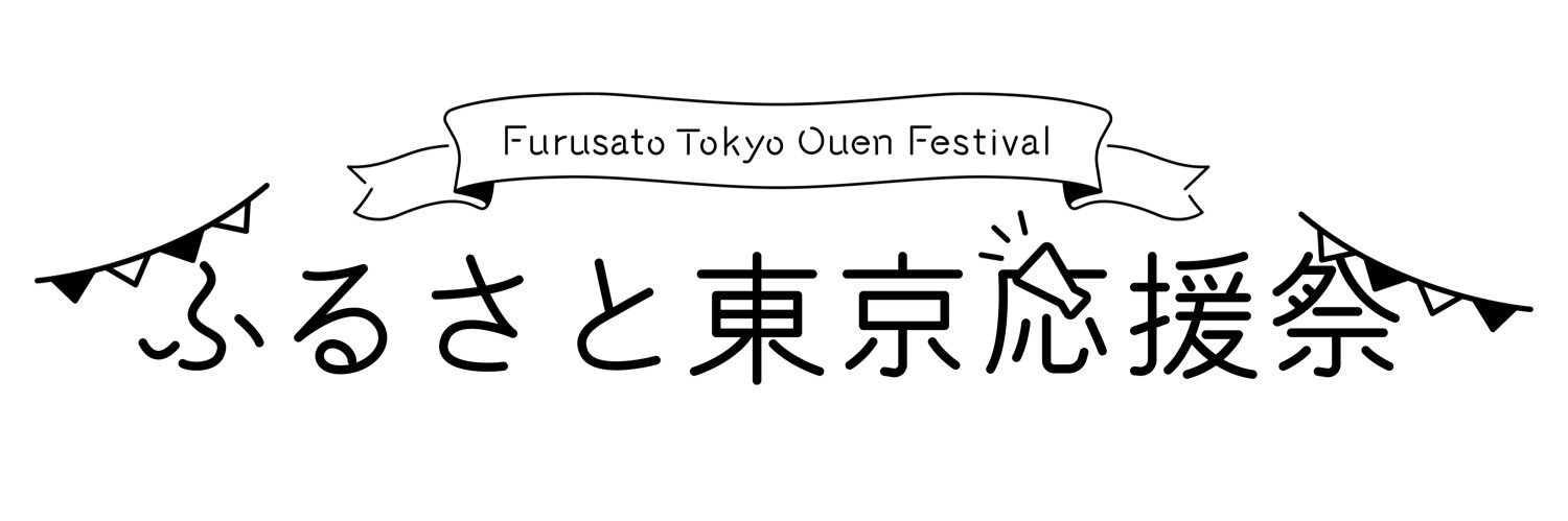 ふるさと東京応援祭's banner