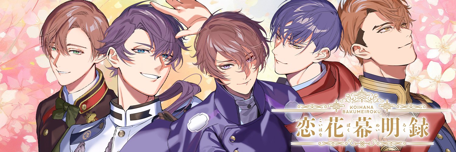 恋花幕明録（こいばく）【公式】🌸's banner