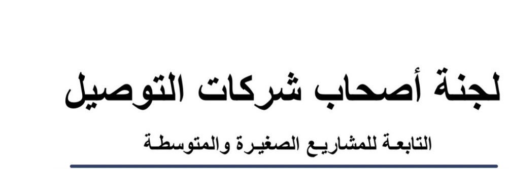 لجنة اصحاب شركات التوصيل's banner