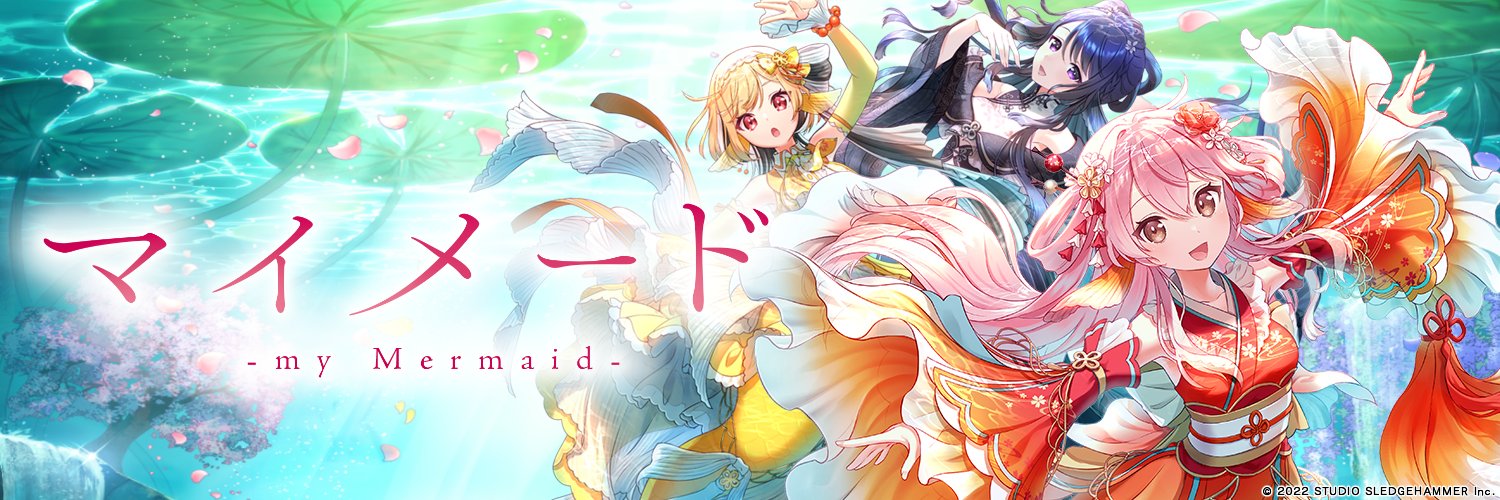 マイメード -my Mermaid- 公式's banner