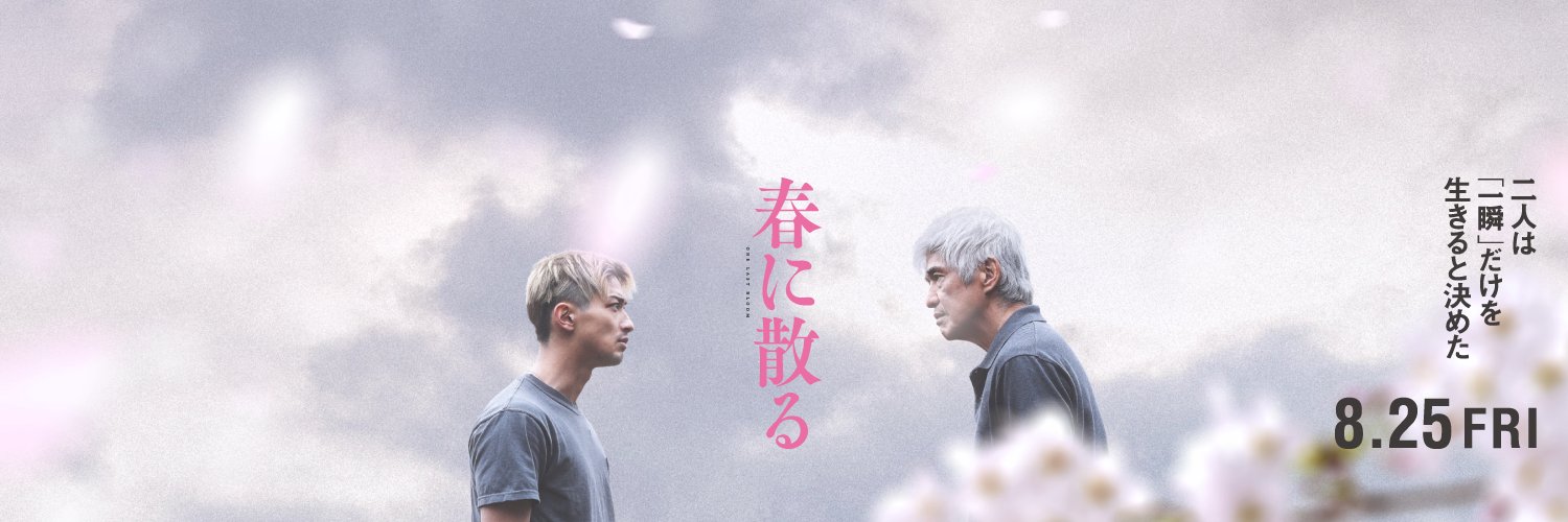 映画『春に散る』's banner