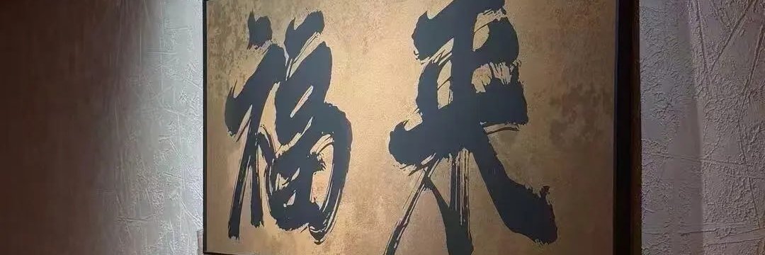 老二嫂's banner