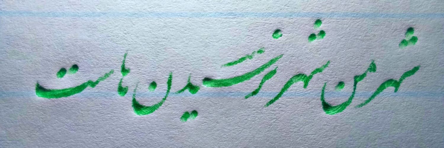 خوشنویس ِ توییتر's banner