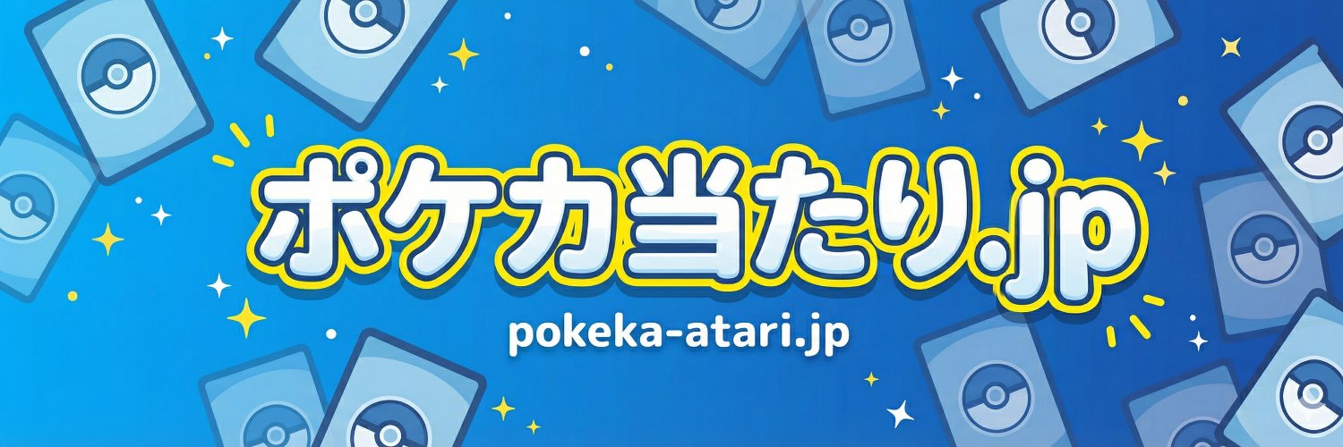 ポケカ当たり.jp's banner