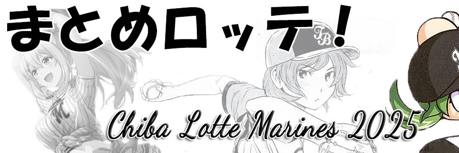 まとめロッテ！'s banner