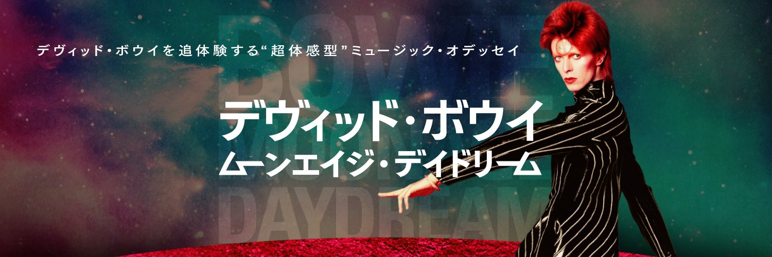 映画『デヴィッド・ボウイ ムーンエイジ・デイドリーム』's banner