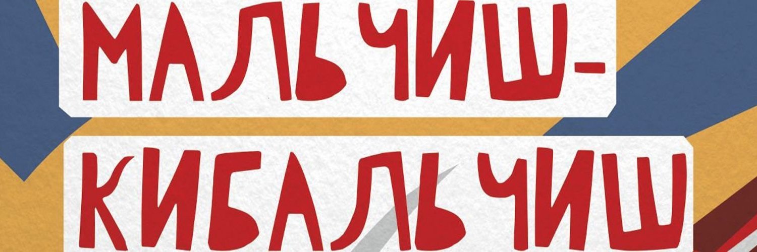 мальчиш مالچیش's banner