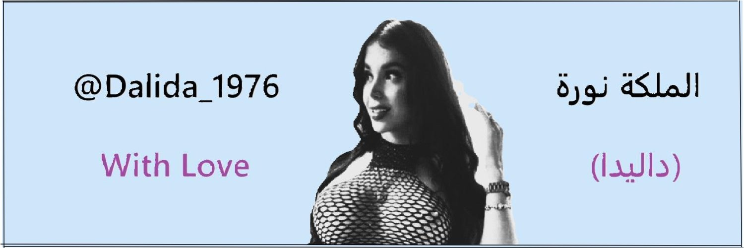 👑 الملكة نوره (داليدا) 👑's banner