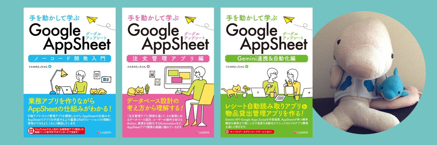 イルカのえっちゃん（Appsheet研究家）'s banner