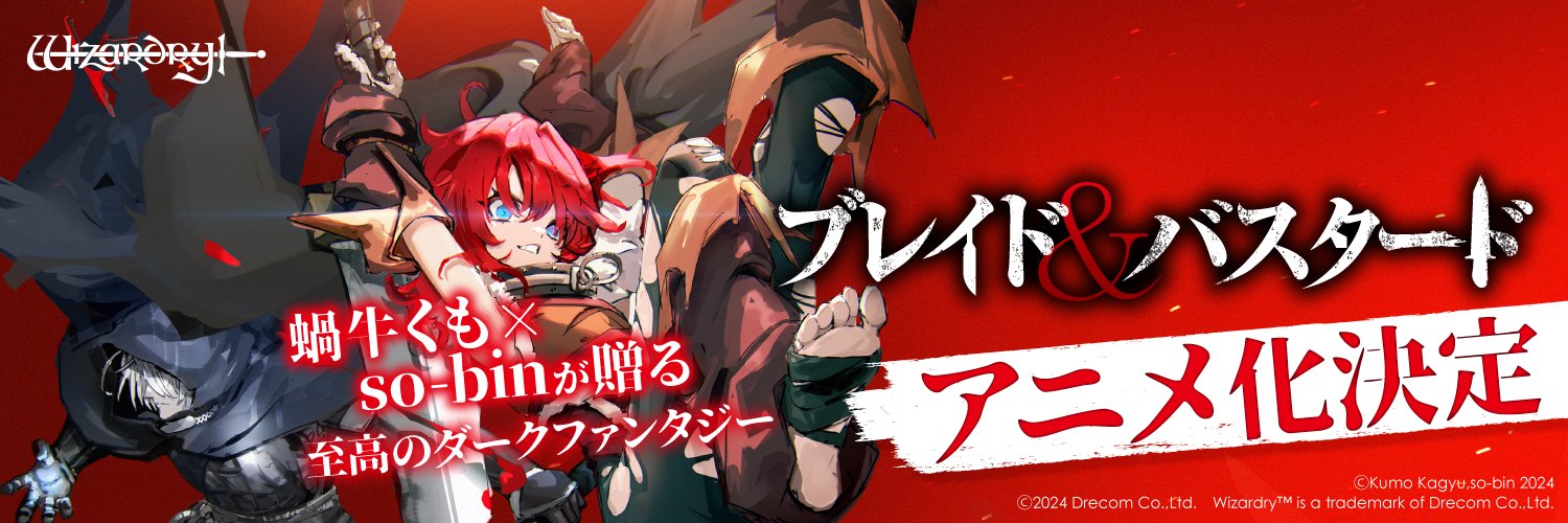 ブレイド＆バスタード｜BLADE & BASTARD【公式】's banner