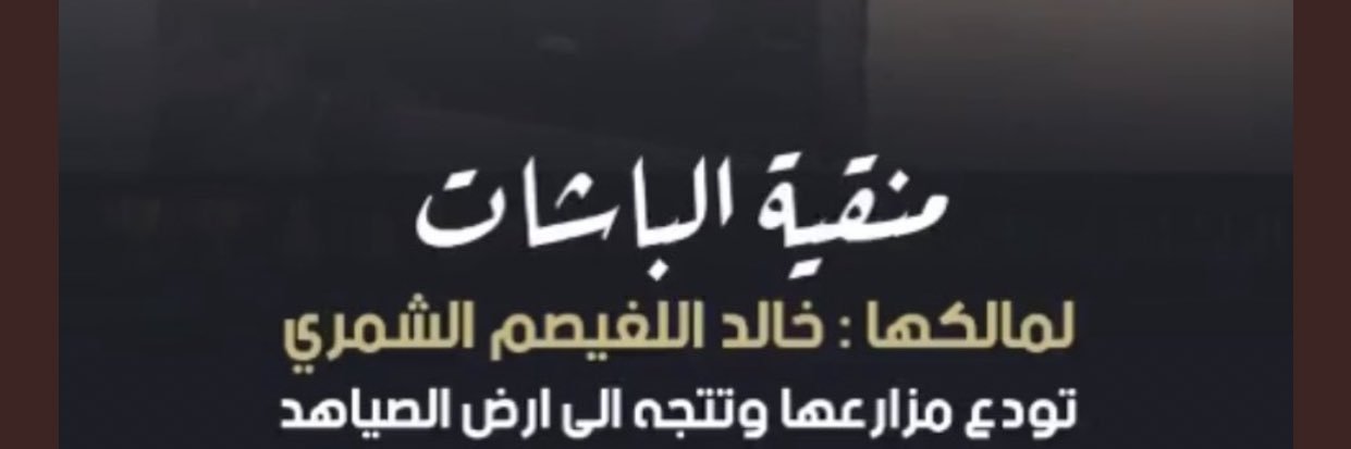 بــاشــات شــمــر 🥇's banner