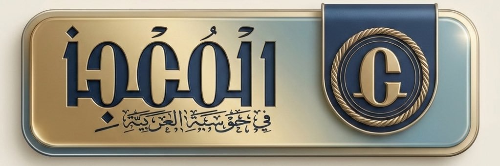 المُعجِز في حوسبة العربية's banner
