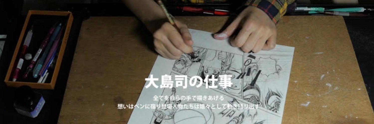 大島司's banner