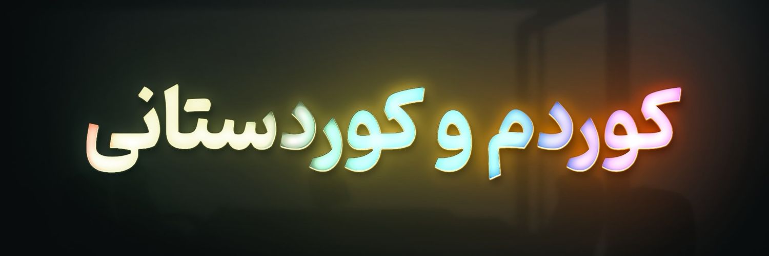 لالە بەختیار's banner