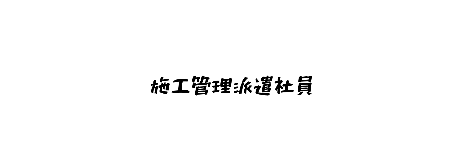ゆう⛑派遣の施工管理's banner