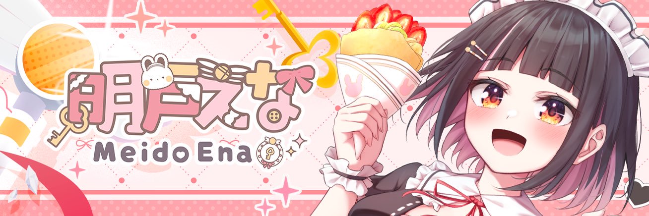 明戸えな🚧🖤ボカデュオ2026参加中！'s banner