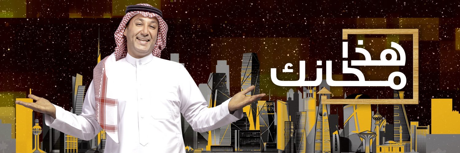 هذا مكانك's banner