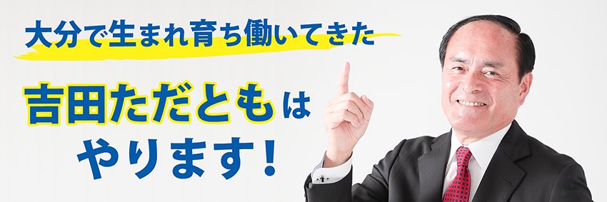 吉田ただとも's banner