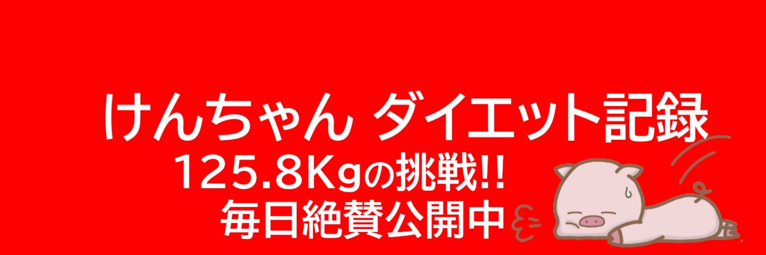 けんちゃんダイエット's banner