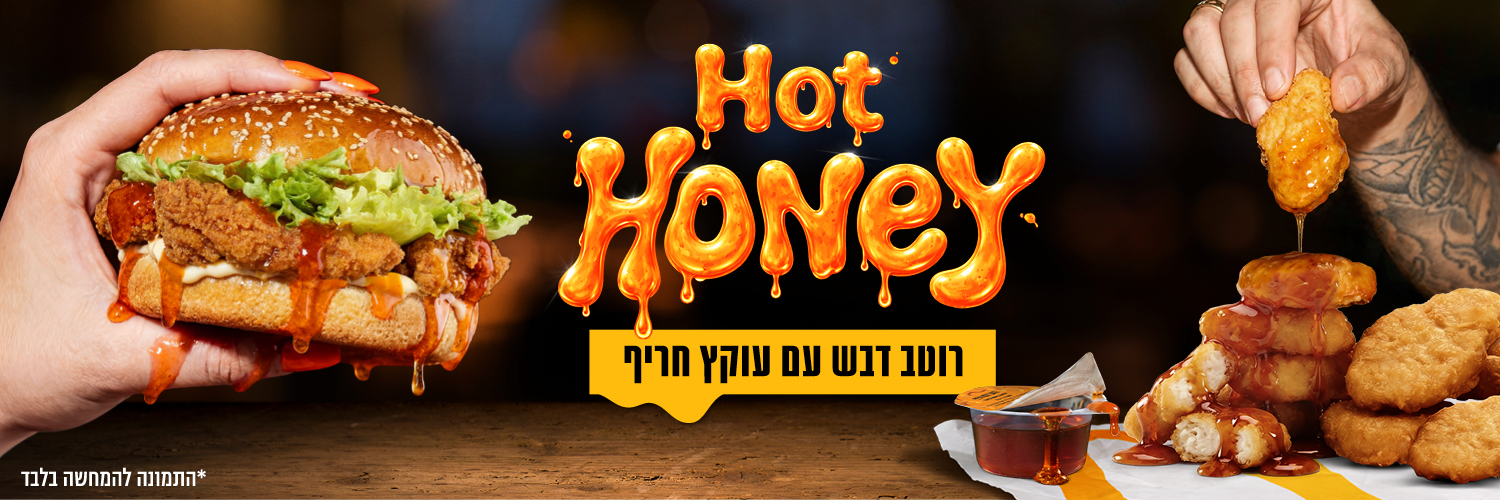 McDonald’s Israel | מקדונלד׳ס ישראל's banner