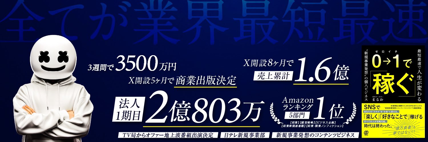 まるお｜AIエージェント×コンテンツマーケ｜AI特許取得｜慶應AI卒｜元日テレAI責任者｜1年で2億's banner