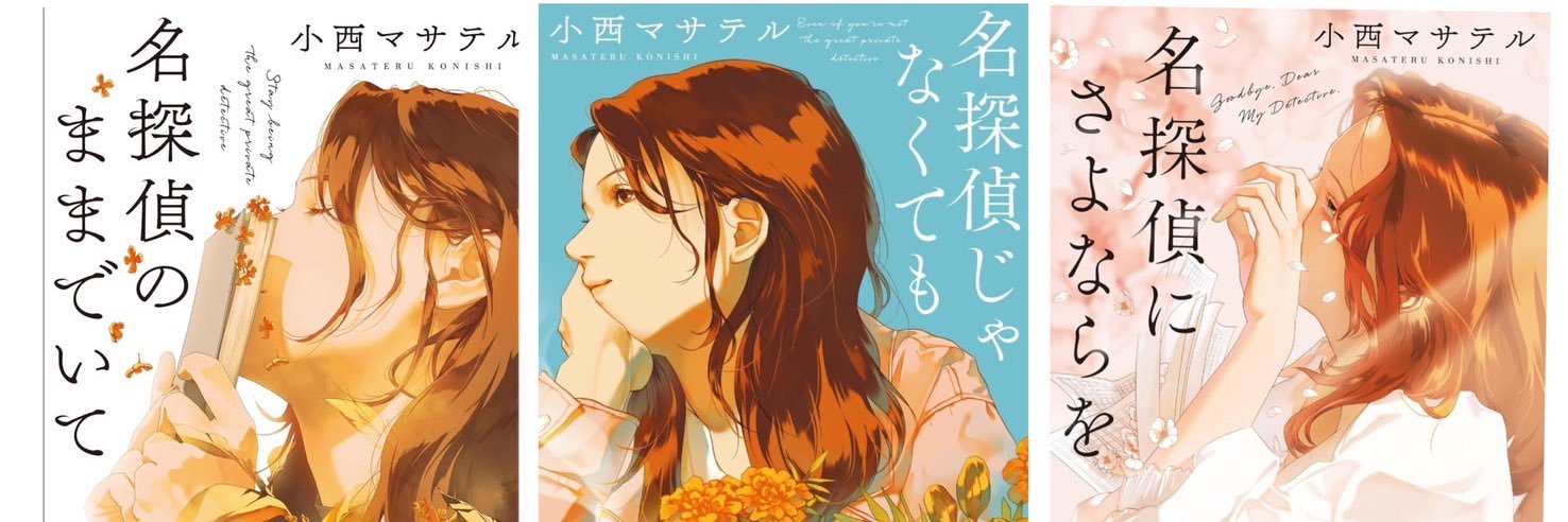 小西マサテル『名探偵のままでいて』テレビ朝日「金曜ナイトドラマ」7月期連続ドラマOA's banner