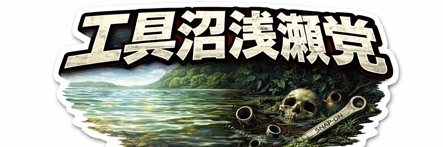 工具沼浅瀬党、党首yu_ya_682's banner