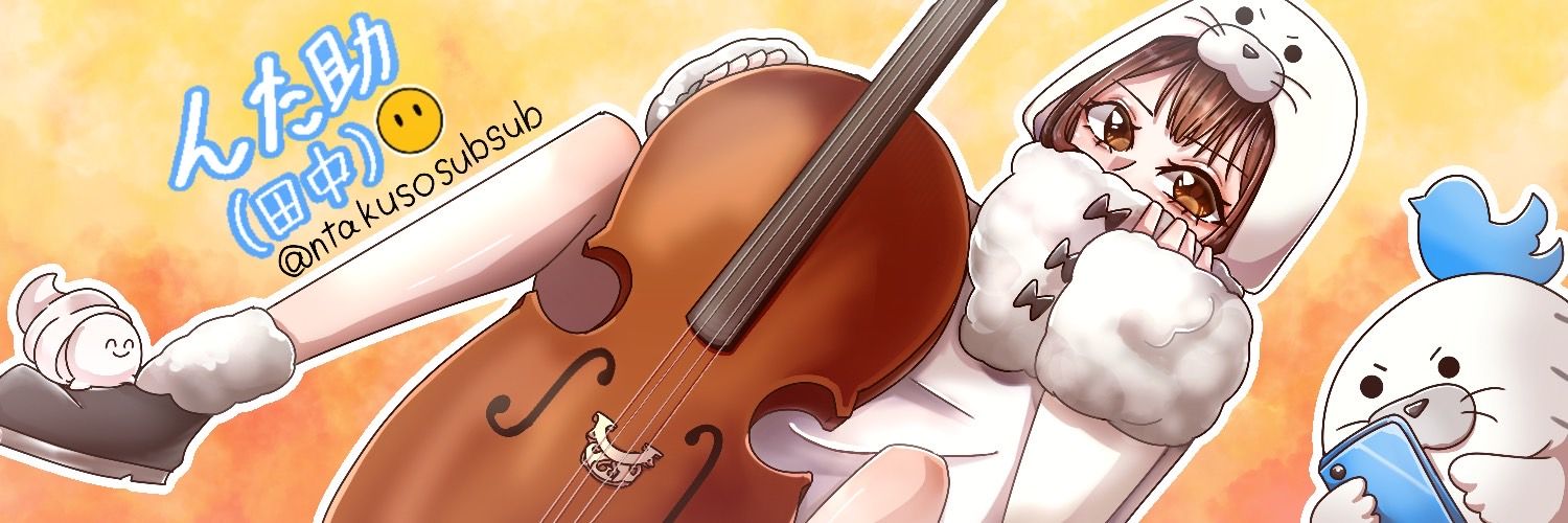 んた助(田中)🫥's banner