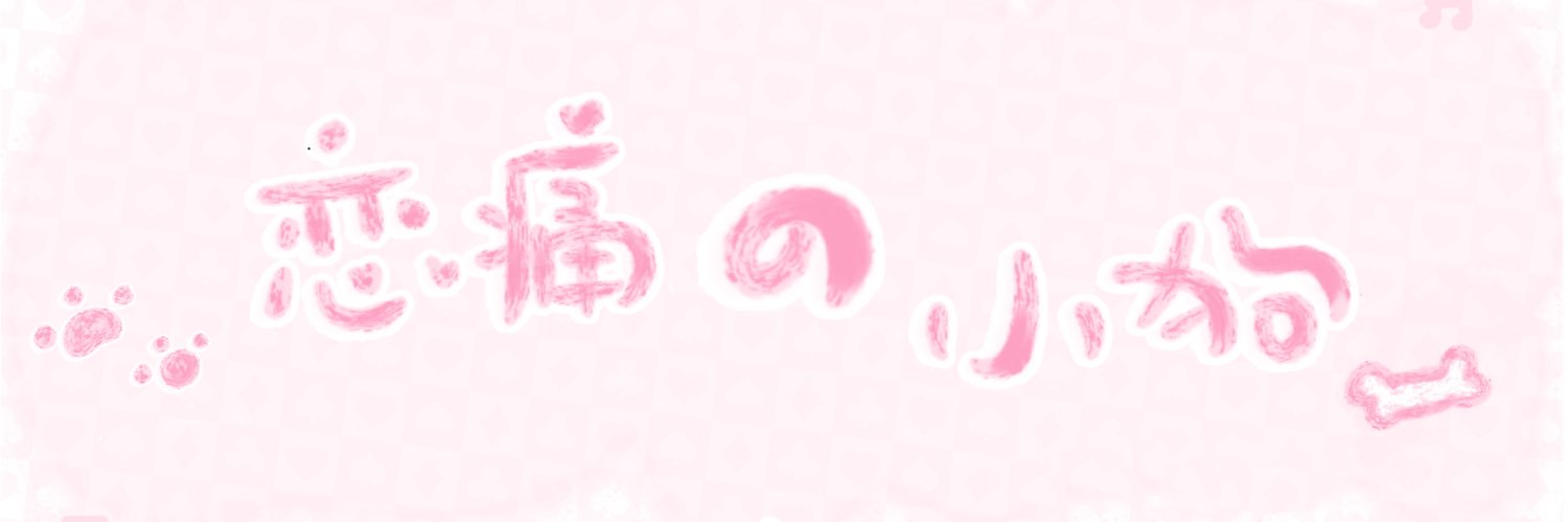 修勾's banner