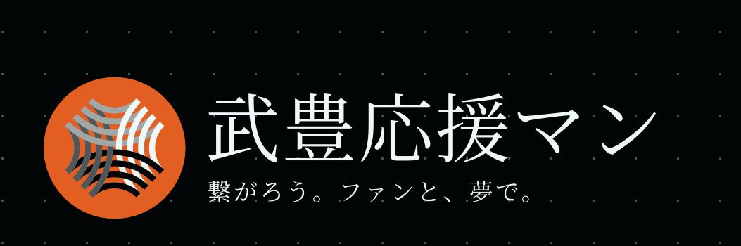 武豊応援マン's banner