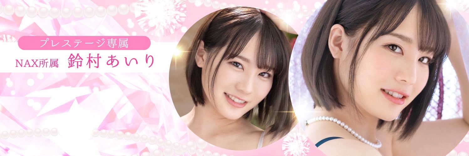 鈴村あいり's banner