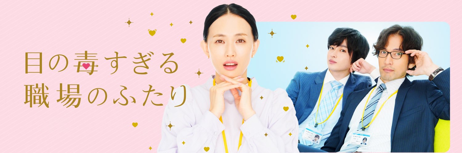 目の毒すぎる職場のふたり【公式】Huluショートドラマ Huluで全話独占配信中🤦🏻‍♀️'s banner